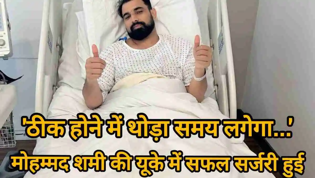 Mohammed Shami surgery in UK