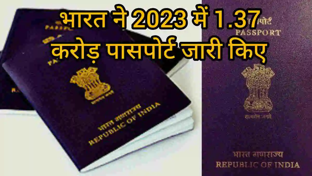 भारत ने 2023 में 1.37 करोड़ पासपोर्ट जारी किए