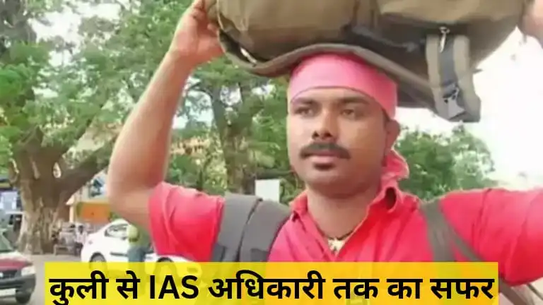 Journey From Coolie To IAS Officer